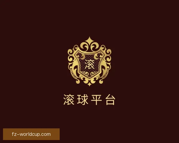 关于滚球平台